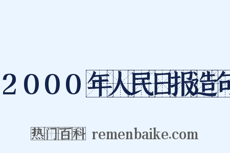 2000年人民日报造句是什么意思的图片